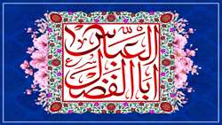 ولادت حضرت ابوالفضل العباس (ع) و روز جانباز گرامی باد